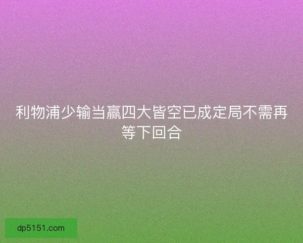 利物浦少输当赢四大皆空已成定局不需再等下回合
